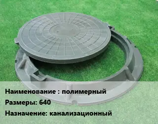 Люк полимерный 640 канализационный